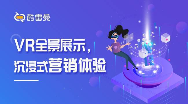 开云网址VR全景展示带来的全新体验有哪些优势?