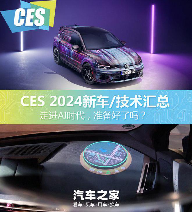 走进AI时代!CES2024新车技术汇总开云kaiyun