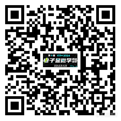 日程公布！iCEM2024之扫描电镜聚焦离子束显微镜技术与应用专场预告(图2)
