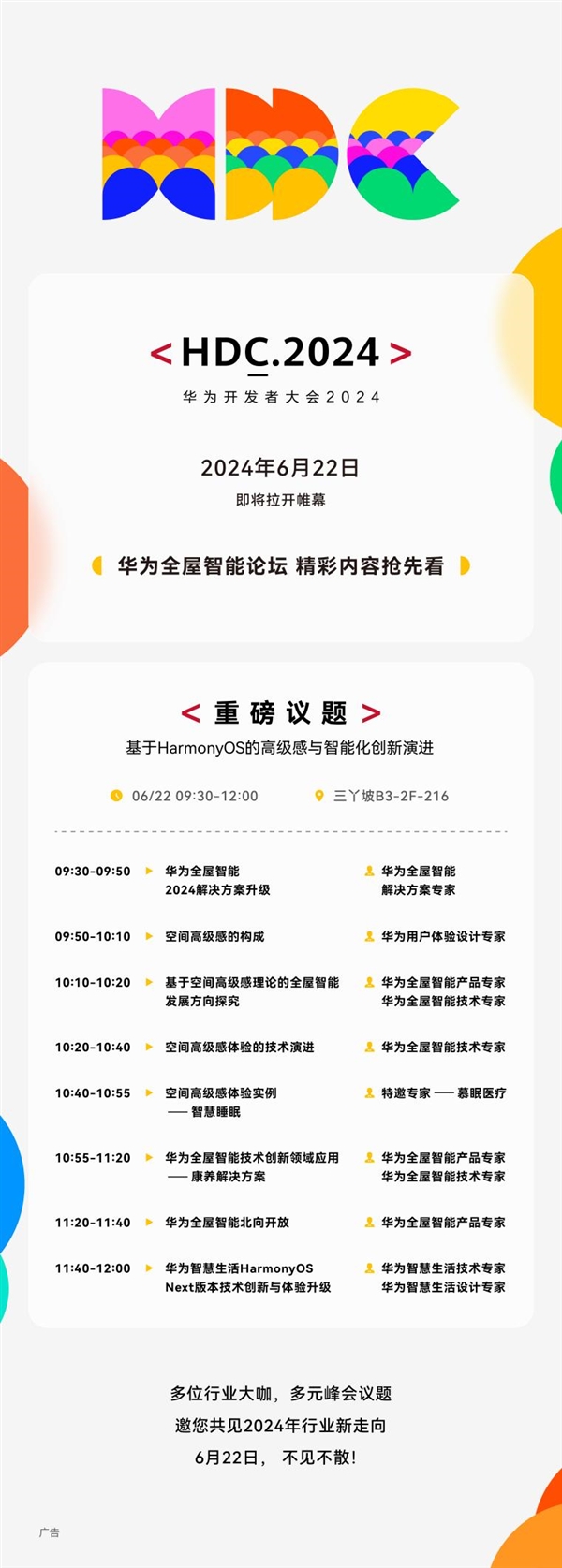 让高端未来家触手可及!HDC2024华为全屋智能再进化:高级感与智能化创新引期待