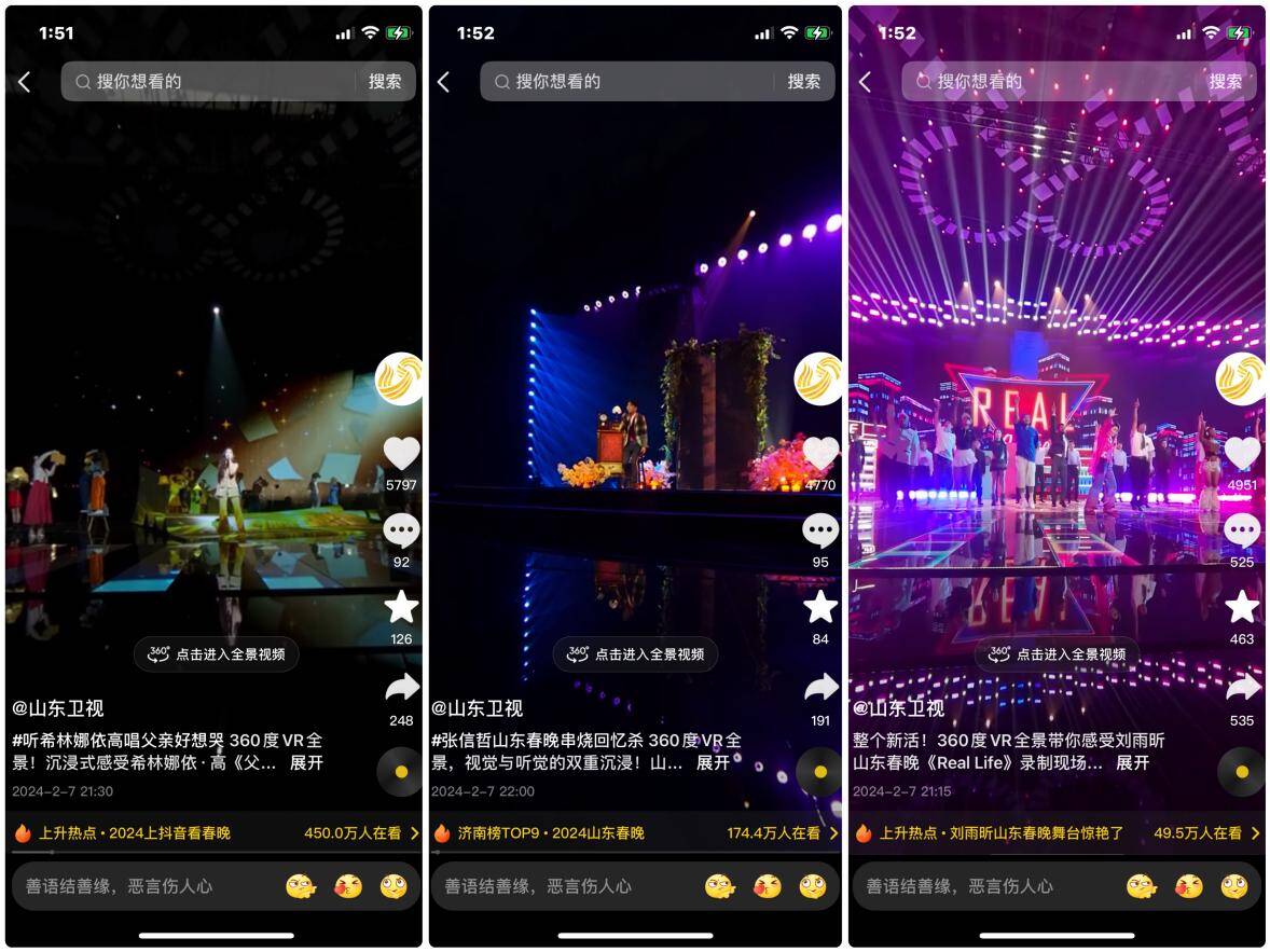 山东卫视与抖音平台2024山东春晚深度合作！竖屏VR看春晚引发围观好评！(图4)