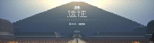 《三体:远征》VR亮相三体宇宙IP开发踏上新台阶