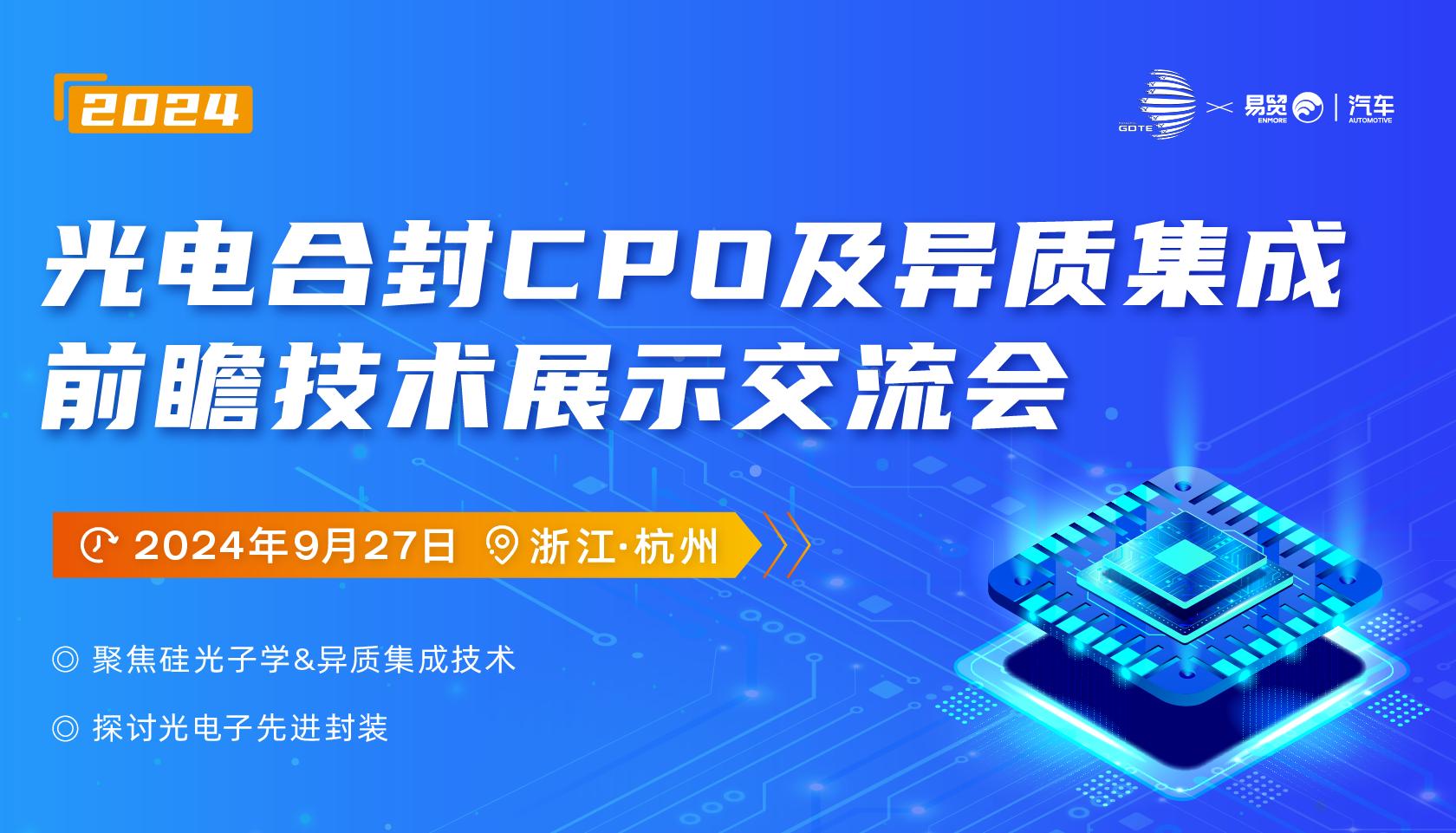 2024数据中心-光电合封CPO及异质集成前瞻技术展示交流会9月杭州来袭！(图1)
