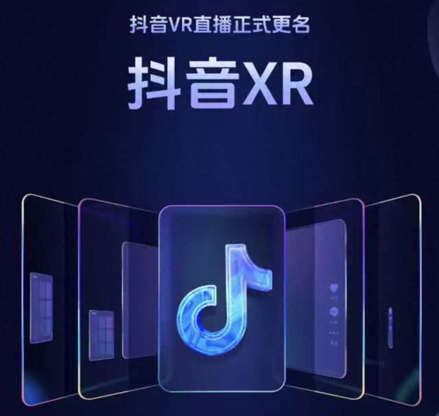 抖音VR直播更名“抖音XR”