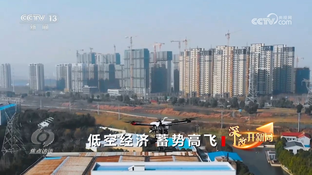 焦点访谈：深改开新局低空经济蓄势高飞(图6)