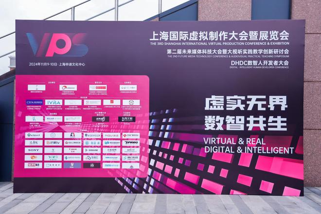 VPS2024上海国际虚拟制作大会暨展览会技术产业并轨拥抱数字未来(图20)