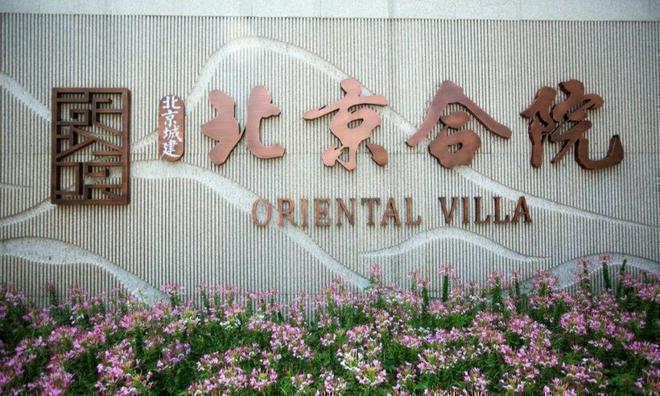 城建北京合院售楼处-网站欢迎您丨2024最新详情房价