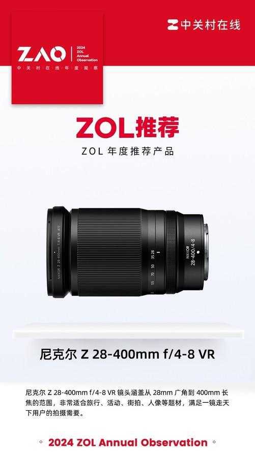 ZOL推荐2024:尼克尔Z28-400mmf4-8VR获奖