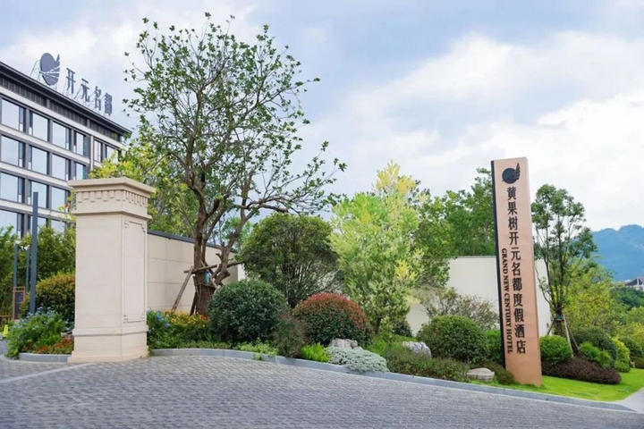 黄果树旅游区：以高品质旅游服务建设世界级景区(图6)