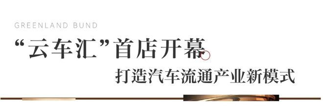 绿地外滩中心多元策略驱动升级激发区域消费新动能(图2)