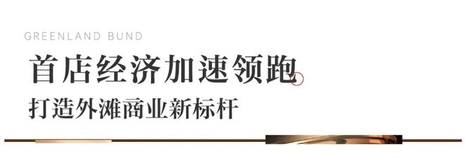 绿地外滩中心多元策略驱动升级激发区域消费新动能(图4)