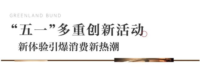 绿地外滩中心多元策略驱动升级激发区域消费新动能(图9)