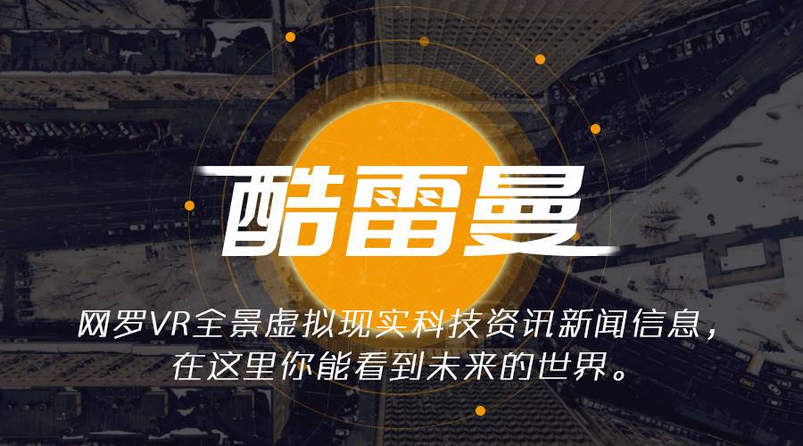 解析VR全景优势以及VR全景营销-酷雷曼