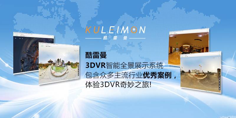 旅游全景展示软件-酷雷曼VR全景