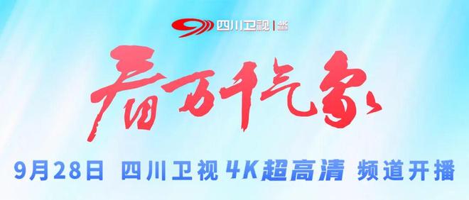 四川卫视看万千气象——四川广播电视台以极致视听展现中国式现代化壮阔图景