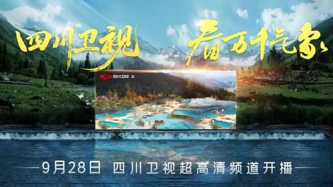看万千气象——四川广播电视台以极致视听展现中国式现代化壮阔图景
