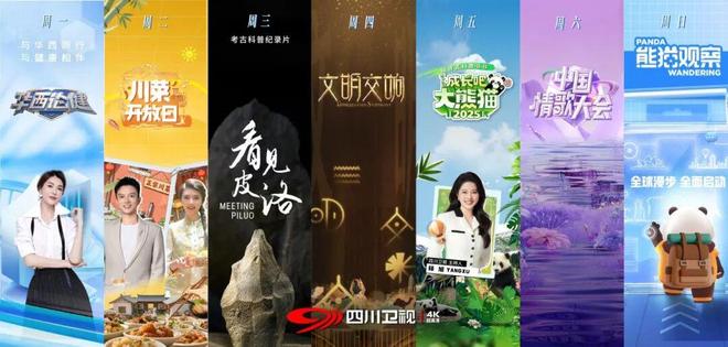 看万千气象——四川广播电视台以极致视听展现中国式现代化壮阔图景(图2)