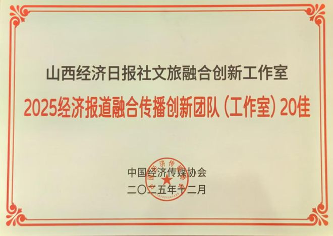 重磅!山西经济日报社文旅融合创新工作室获评全国20佳(图2)