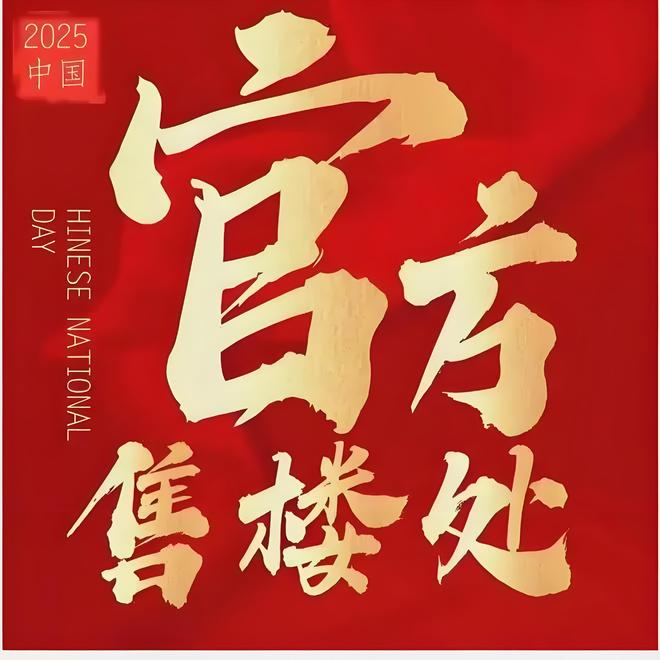 ⏰通告满京华金硕华府售楼处发布：开启限时臻藏席位！