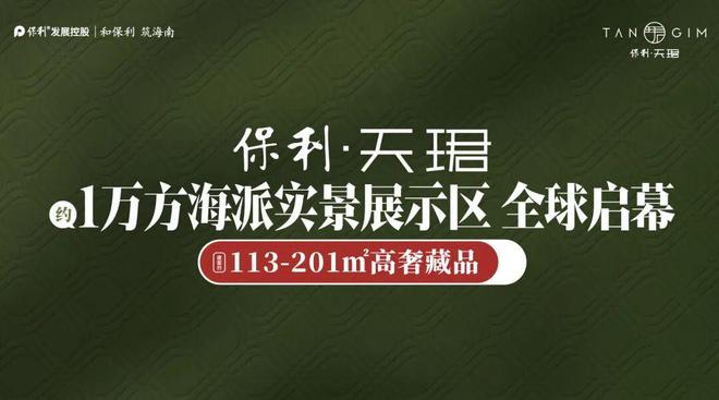 保利天珺售楼处(保利天珺)网站-楼盘百科-三亚房天下(图2)