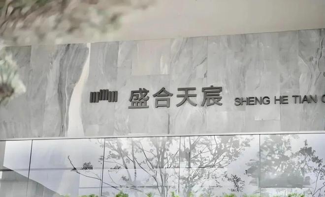 ⏳通告盛合天宸售楼处发布:盛合天宸以品质铸就传奇!(图4)