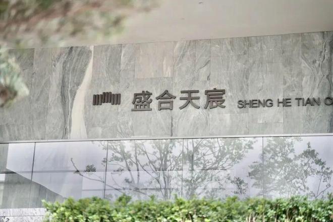 ⏳通告盛合天宸售楼处发布:盛合天宸以品质铸就传奇!(图11)