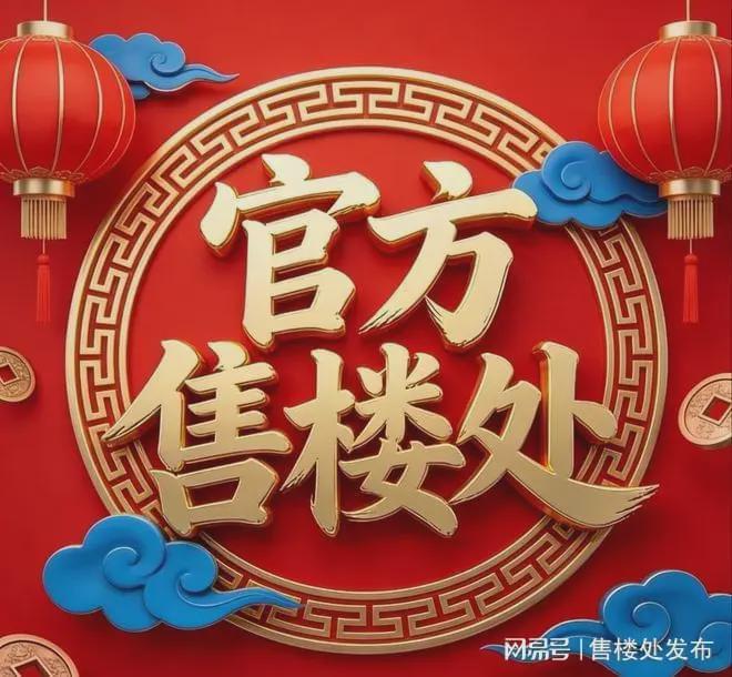 新春通告保利天曜售楼处发布：以品质铸就传奇!