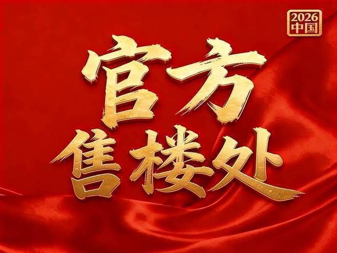 热搜NO1象屿江湾悦府售楼处发布：开发商直供全景解析！(图2)