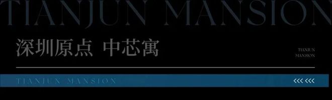 、京基天珺府售楼处-首页网站-楼盘百科-深圳优选好房子(图3)