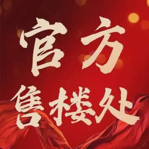 ✨发布:湾啟紫荆府售楼处发布:共筑新时代藏品(图1)