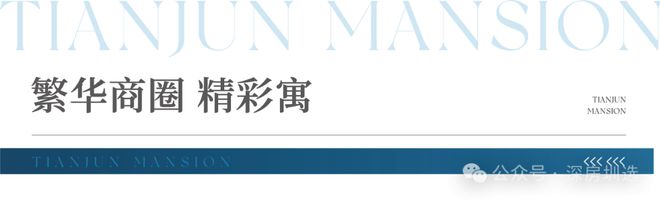 ✍聚焦京基天珺府售楼处发布：定义高端居住标准(图5)