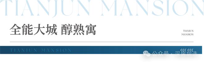 ✍聚焦京基天珺府售楼处发布：定义高端居住标准(图9)