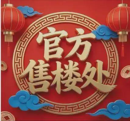 保利滨江和著售楼处-保利滨江和著网站-楼盘百科广州优选好房(图11)