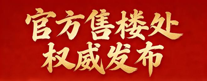 ⏳®官宣星河东悦湾售楼处发布-匠心筑境为层峰立序(图2)