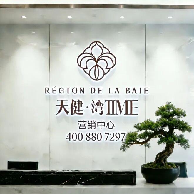◎天健湾时代府售楼处-网站-楼盘百科-房天下✦AI热搜(图3)